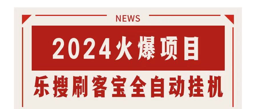 搜索引擎全自动挂机，全天无需人工干预，单窗口日收益16+，可无限多开…-创客项目库