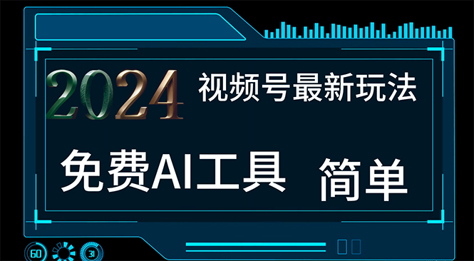 2024视频号最新，免费AI工具做不露脸视频，每月10000+，小白轻松上手-创客项目库