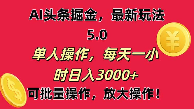 AI撸头条，当天起号第二天就能看见收益，小白也能直接操作，日入3000+-创客项目库