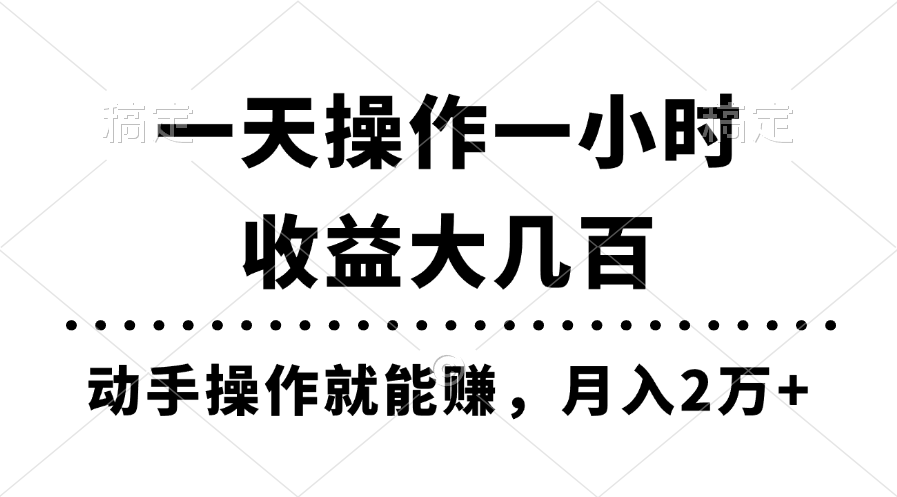 一天操作一小时，收益大几百，动手操作就能赚，月入2万+教学-创客项目库