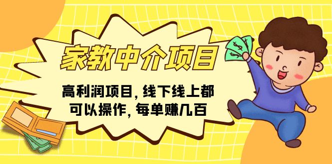 家教中介项目，高利润项目，线下线上都可以操作，每单赚几百-创客项目库