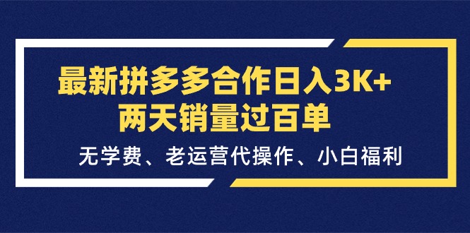 最新拼多多合作日入3K+两天销量过百单，无学费、老运营代操作、小白福利-创客项目库