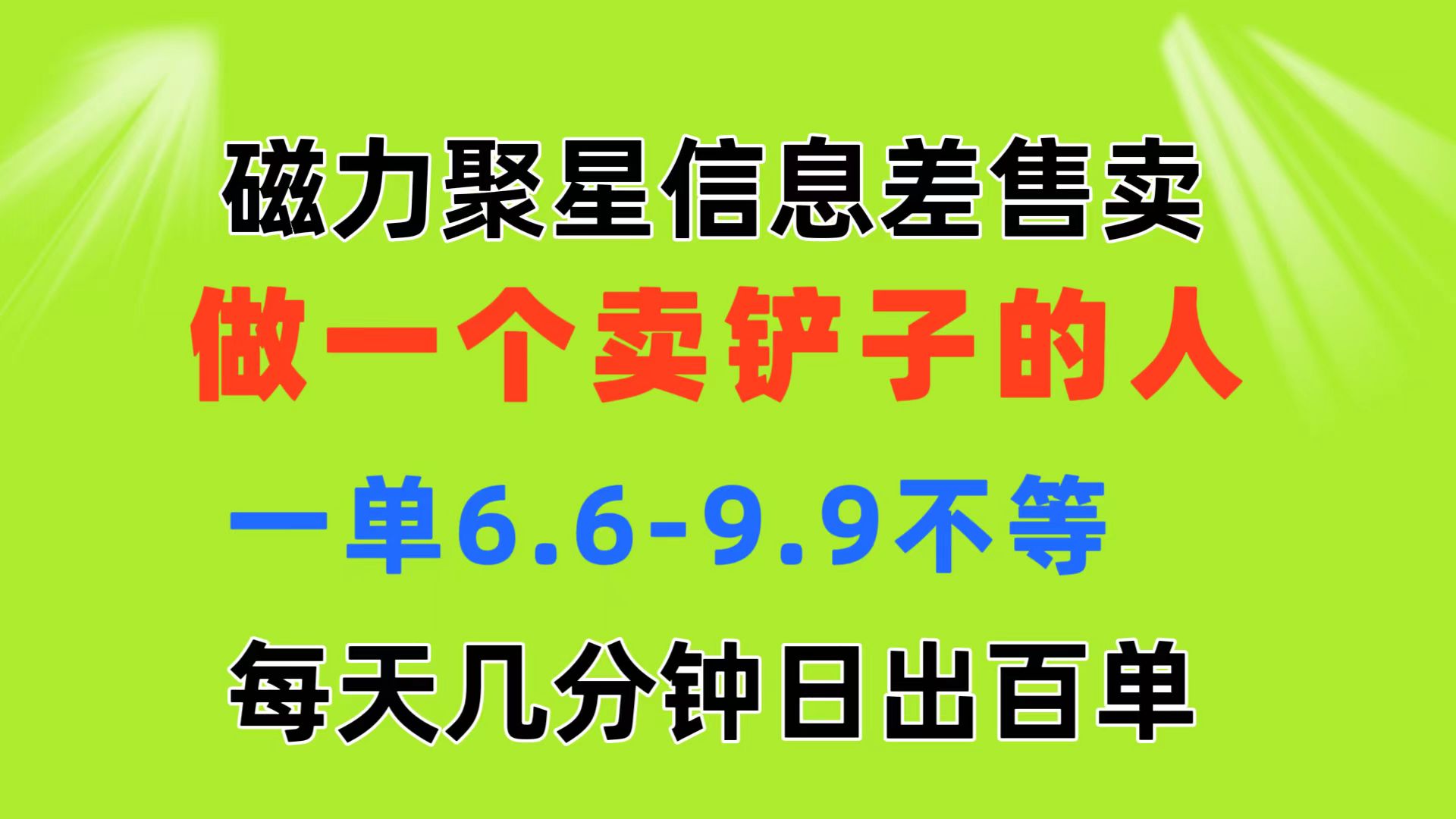 磁力聚星信息差 做一个卖铲子的人 一单6.6-9.9不等  每天几分钟 日出百单-创客项目库