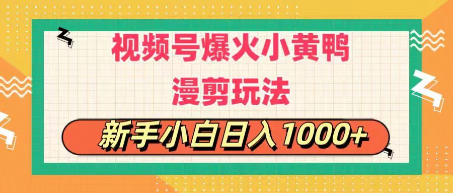 视频号爆火小黄鸭搞笑漫剪玩法，每日1小时，新手小白日入1000+-创客项目库