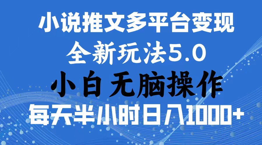 2024年6月份一件分发加持小说推文暴力玩法 新手小白无脑操作日入1000+ …-创客项目库