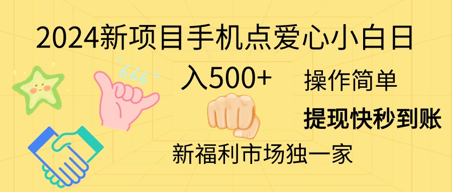 2024新项目手机点爱心小白日入500+-创客项目库