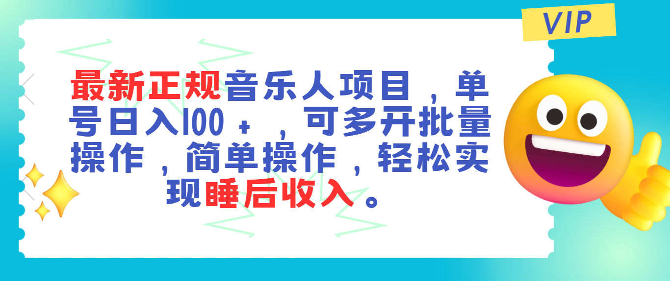 最新正规音乐人项目，单号日入100＋，可多开批量操作，轻松实现睡后收入-创客项目库