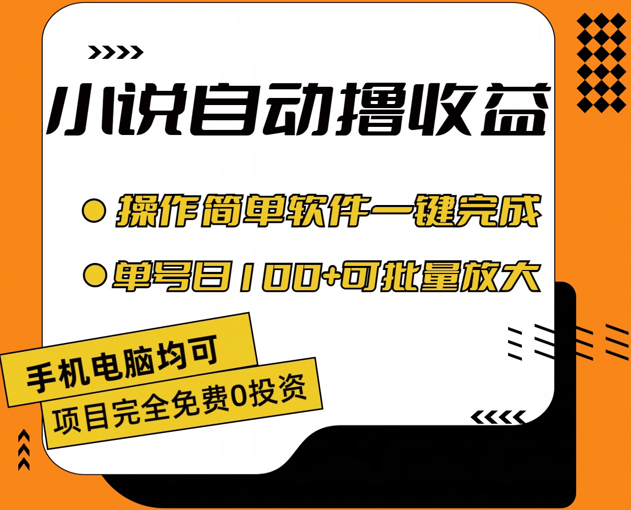 小说全自动撸收益，操作简单，单号日入100+可批量放大-创客项目库