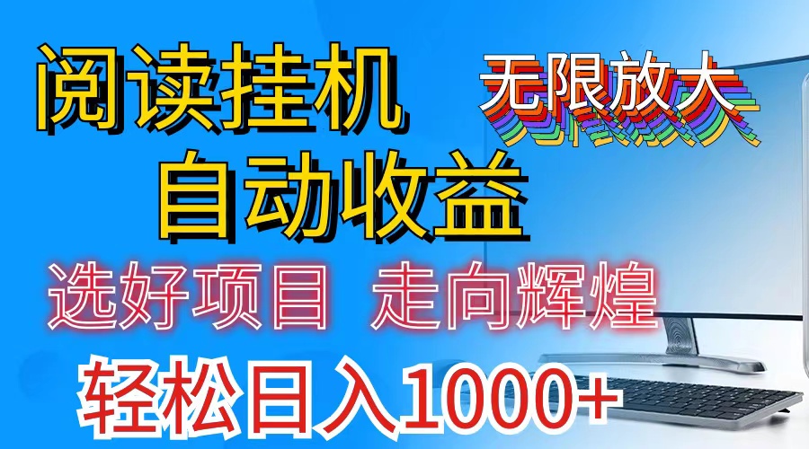 全网最新首码挂机，带有管道收益，轻松日入1000+无上限-创客项目库