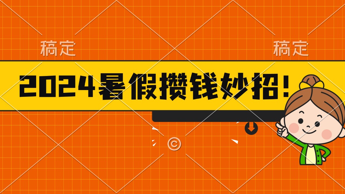 2024暑假最新攒钱玩法，不暴力但真实，每天半小时一顿火锅-创客项目库