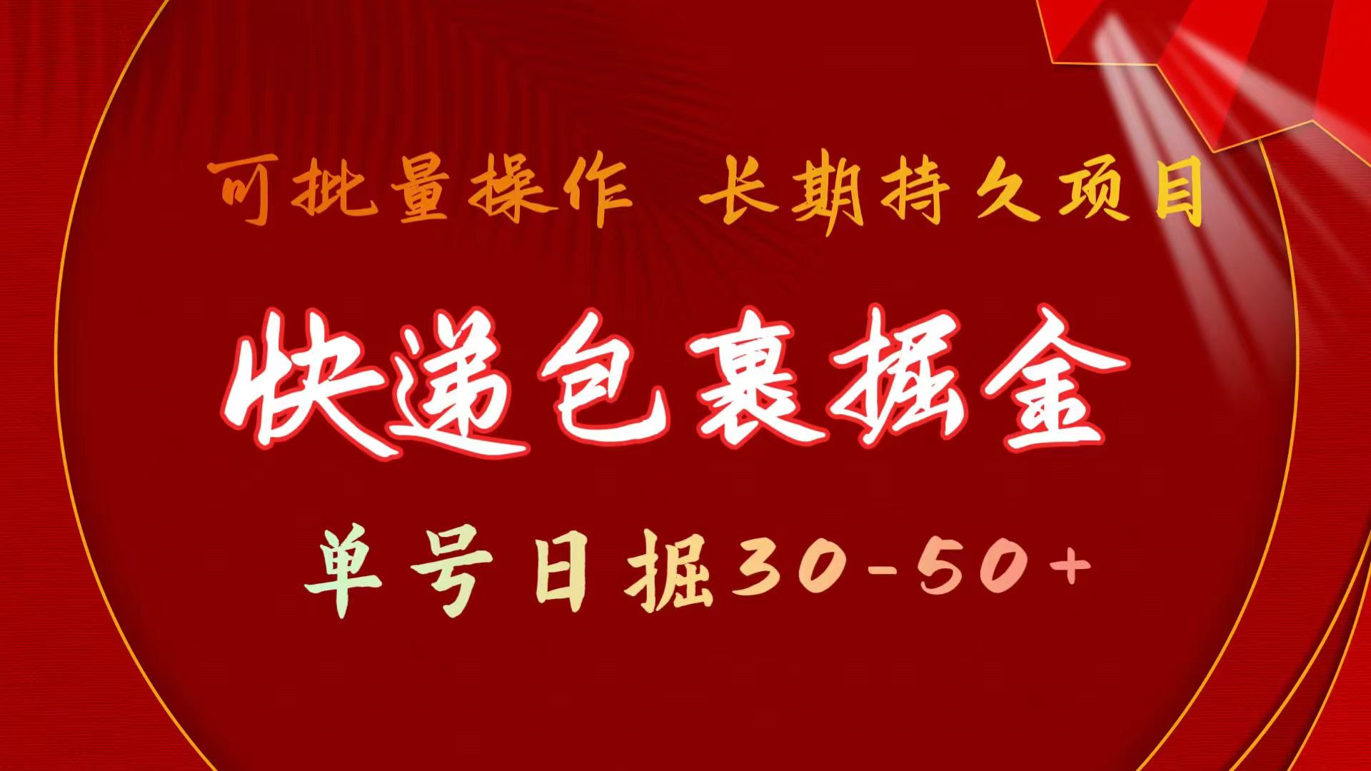 快递包裹掘金 单号日掘30-50+ 可批量放大 长久持续项目-创客项目库