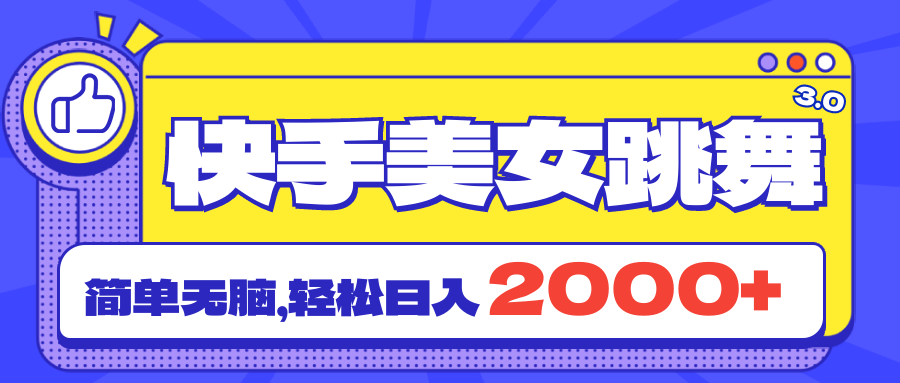 快手美女跳舞直播3.0，拉爆流量不违规，简单无脑，日入2000+-创客项目库