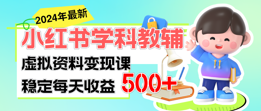 稳定轻松日赚500+ 小红书学科教辅 细水长流的闷声发财项目-创客项目库