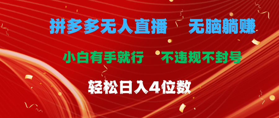 拼多多无人直播 无脑躺赚小白有手就行 不违规不封号轻松日入4位数-创客项目库