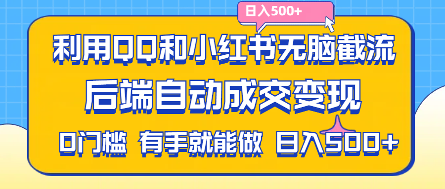 利用QQ和小红书无脑截流拼多多助力粉,不用拍单发货,后端自动成交变现….-创客项目库