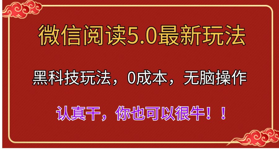 微信阅读最新5.0版本，黑科技玩法，完全解放双手，多窗口日入500＋-创客项目库