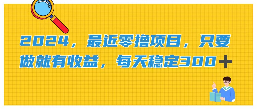 2024，最近零撸项目，只要做就有收益，每天动动手指稳定收益300+-创客项目库