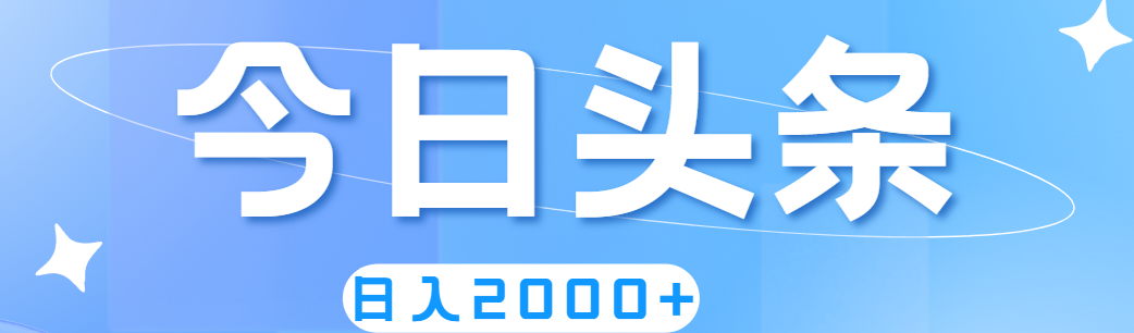 撸爆今日头条，简单无脑，日入2000+-创客项目库