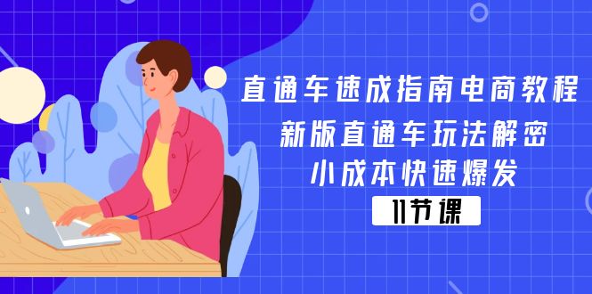 直通车 速成指南电商教程：新版直通车玩法解密，小成本快速爆发（11节）-创客项目库