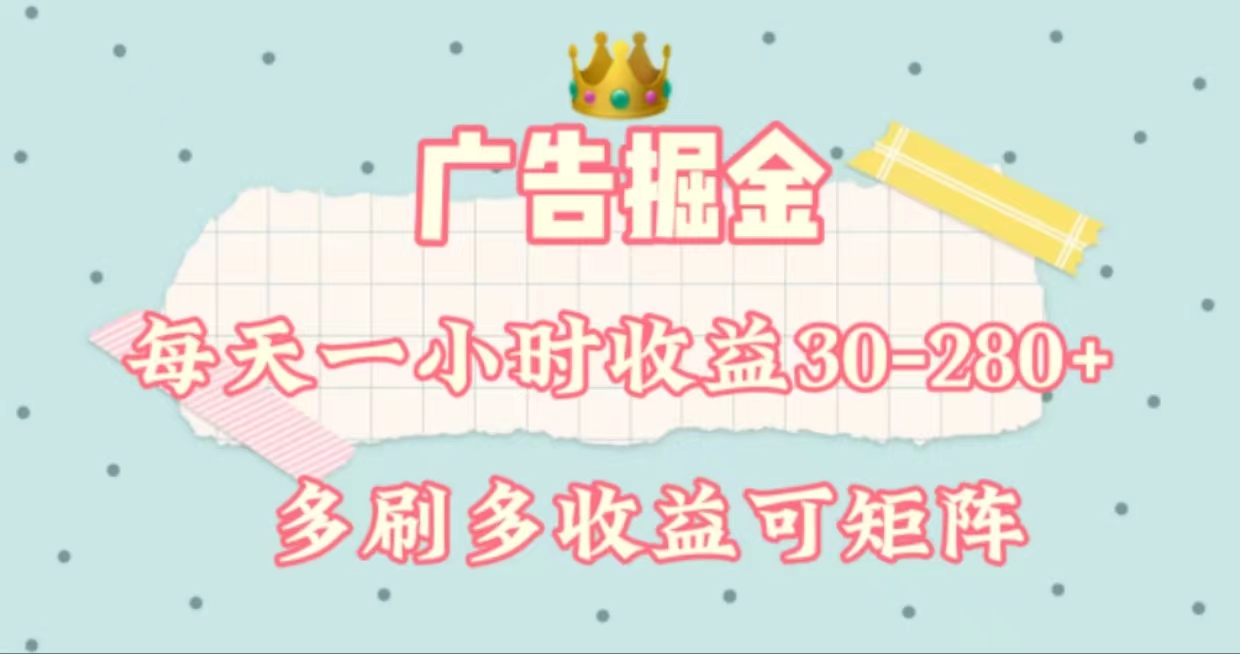 广告掘金，每天1-2小时单机手机30-280，可矩阵可放大做-创客项目库