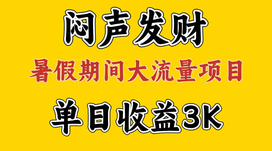 闷声发财，假期大流量项目，单日收益3千+ ，拿出执行力，两个月翻身-创客项目库