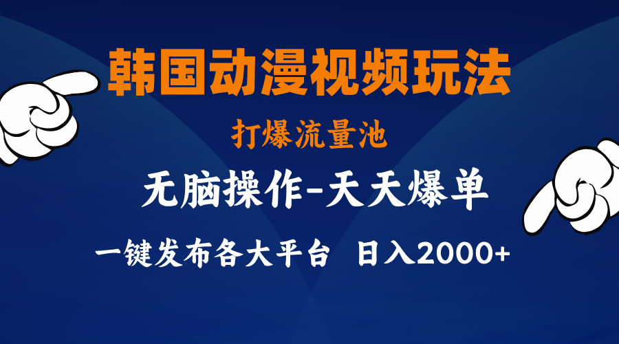 韩国动漫视频玩法，打爆流量池，分发各大平台，小白简单上手，…-创客项目库