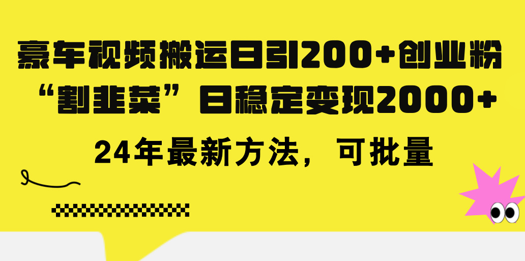 豪车视频搬运日引200+创业粉，做知识付费日稳定变现5000+24年最新方法!-创客项目库