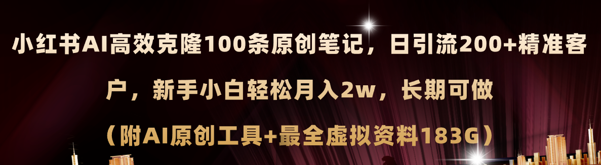 小红书AI高效克隆100原创爆款笔记，日引流200+，轻松月入2w+，长期可做…-创客项目库