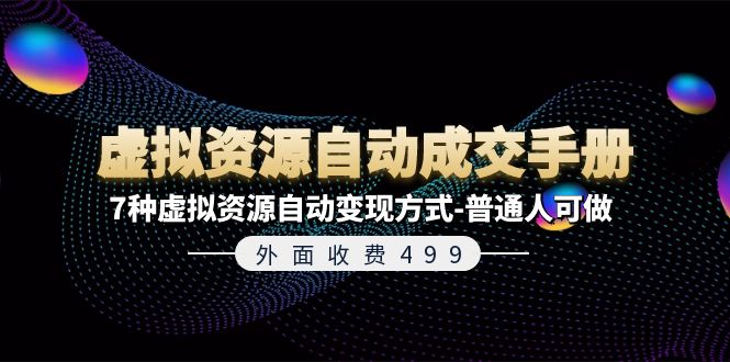 外面收费499《虚拟资源自动成交手册》7种虚拟资源自动变现方式-普通人可做-创客项目库