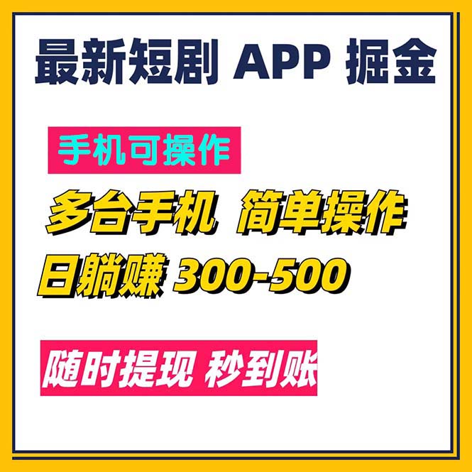 最新短剧app掘金/日躺赚300到500/随时提现/秒到账-创客项目库