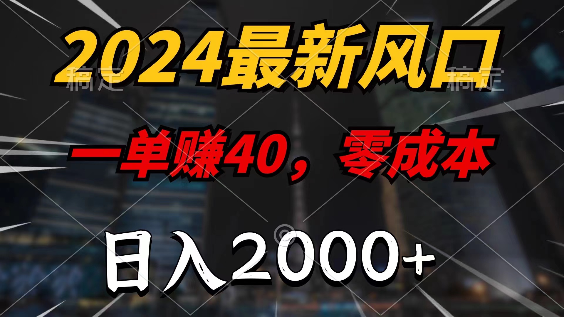 2024最新风口项目，一单40，零成本，日入2000+，小白也能100%必赚-创客项目库