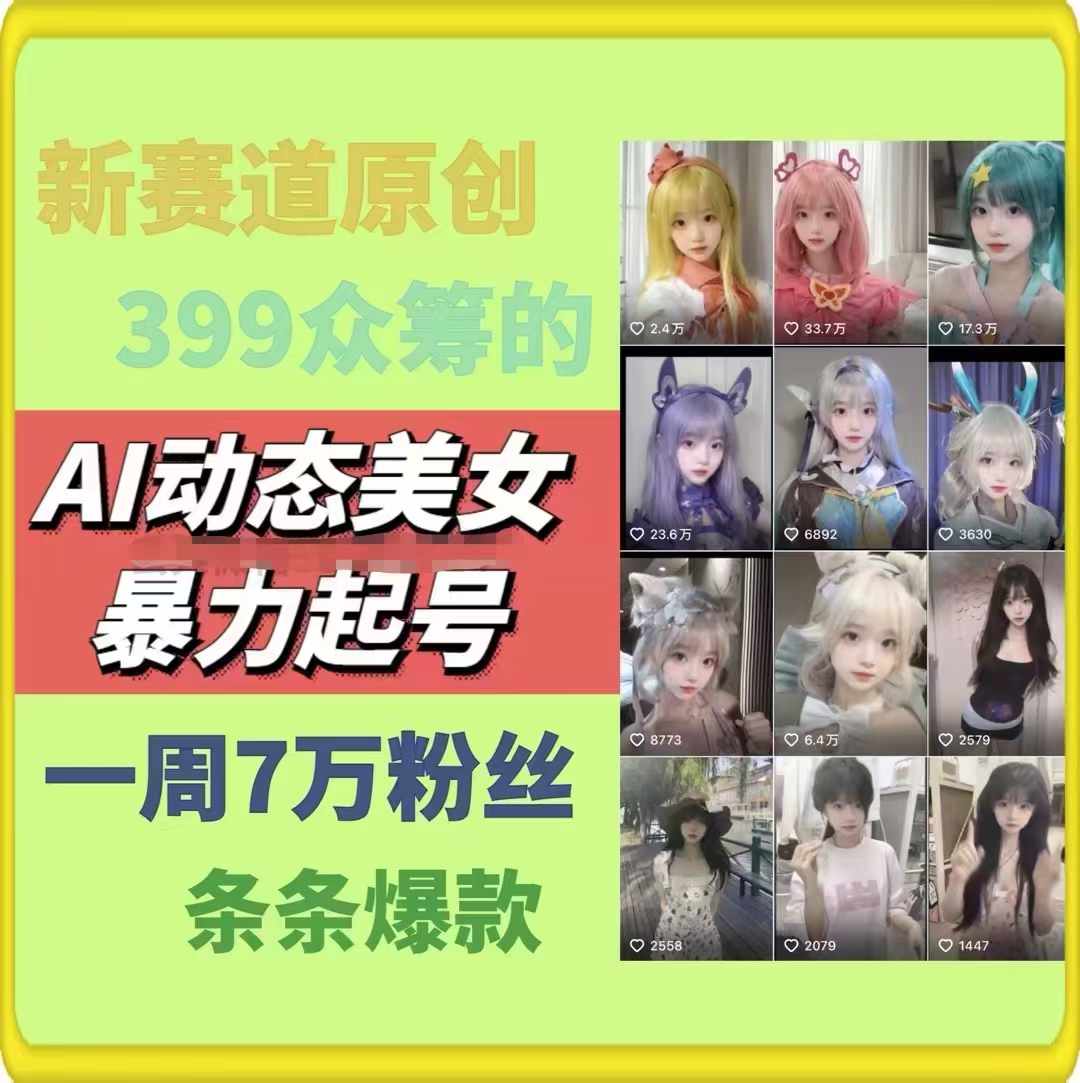 图片[2]-AI动态美女暴力起号2.0，新赛道原创作品，条条爆款，一周7万粉丝-创客项目库