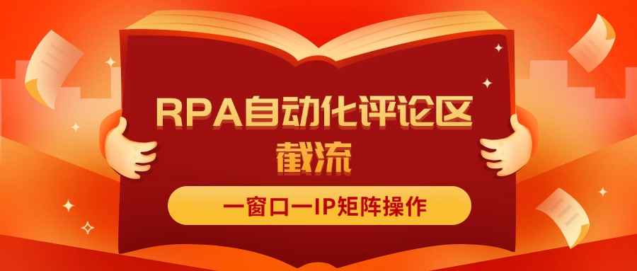 抖音红薯RPA自动化评论区截流，一窗口一IP矩阵操作-创客项目库