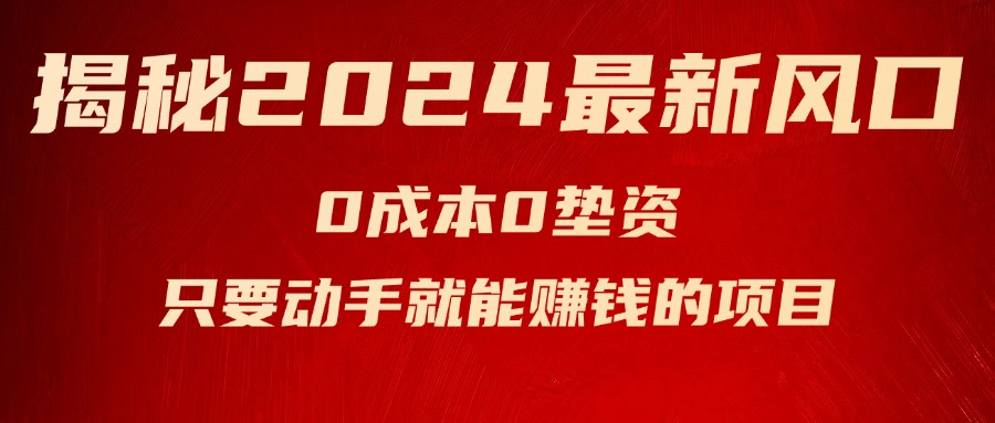 揭秘2024最新风口，0成本0垫资，新手小白只要动手就能赚钱的项目—空调-创客项目库