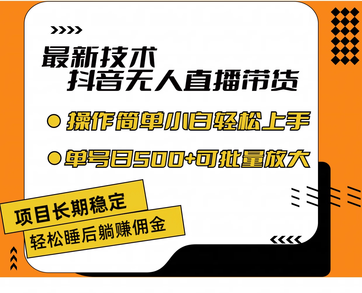 最新技术无人直播带货，不违规不封号，操作简单小白轻松上手单日单号收…-创客项目库