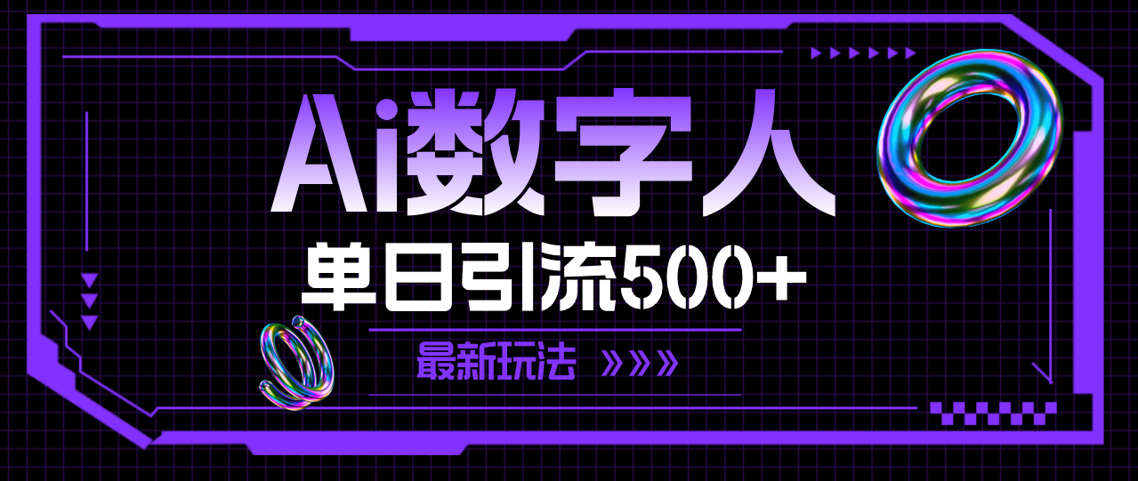 AI数字人，单日引流500+ 最新玩法-创客项目库