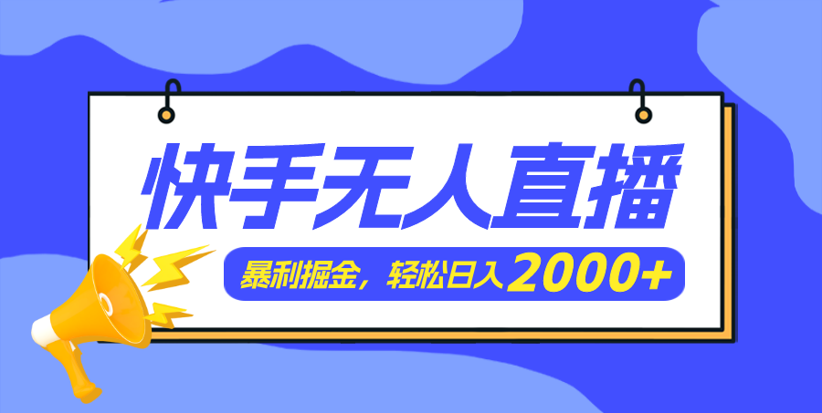 快手美女跳舞3.0，简单无脑，轻轻松松日入2000+-创客项目库