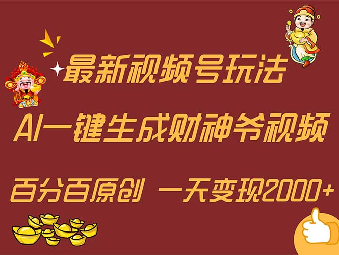 最新AI一键生成财神爷，玩转各大平台，百分百原创，小白轻松上手，一天…-创客项目库