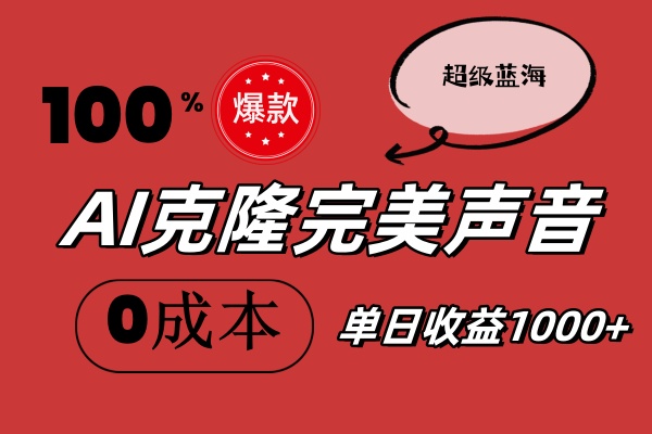 AI克隆完美声音，秒杀所有配音软件，完全免费，0成本0投资，听话照做轻…-创客项目库