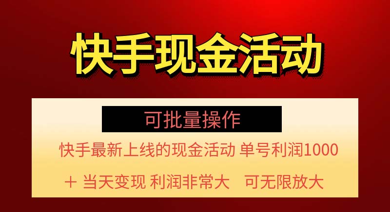 快手新活动项目！单账号利润1000+ 非常简单【可批量】（项目介绍＋项目…-创客项目库