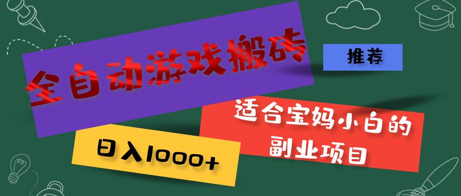 全自动游戏搬砖，日入1000+ 适合宝妈小白的副业项目-创客项目库