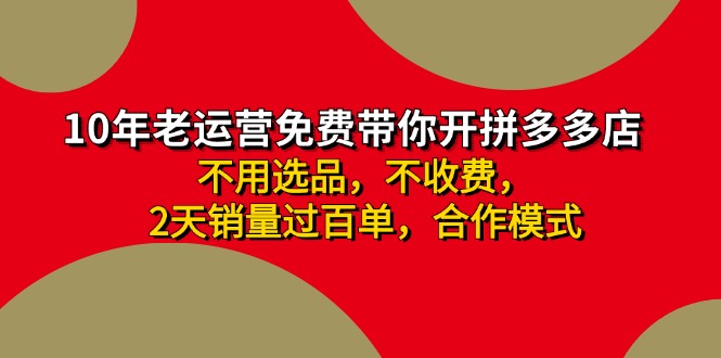 拼多多 最新合作开店日收4000+两天销量过百单，无学费、老运营代操作、…-创客项目库