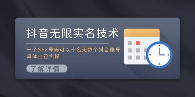 抖音无限实名技术：一个SFZ号码可以十名无数个抖音账号，具体自己实操-创客项目库