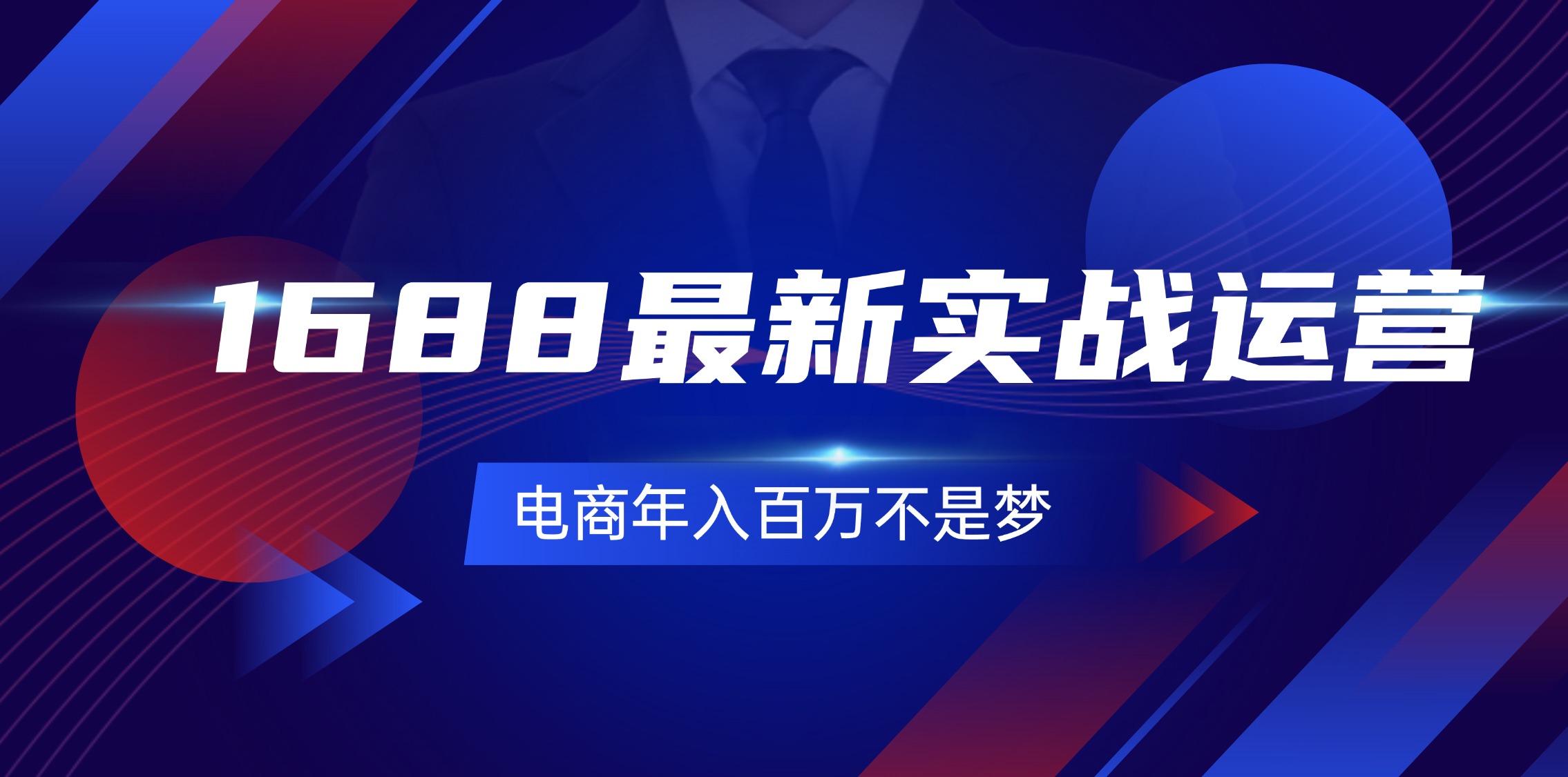 1688最新实战运营  0基础学会1688实战运营，电商年入百万不是梦-131节-创客项目库