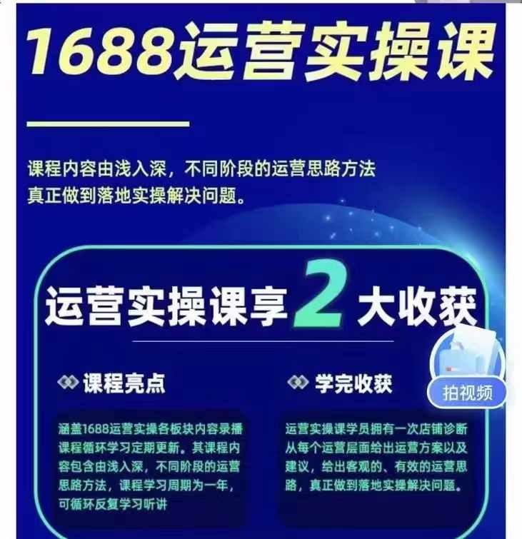 图片[2]-1688最新实战运营  0基础学会1688实战运营，电商年入百万不是梦-131节-创客项目库