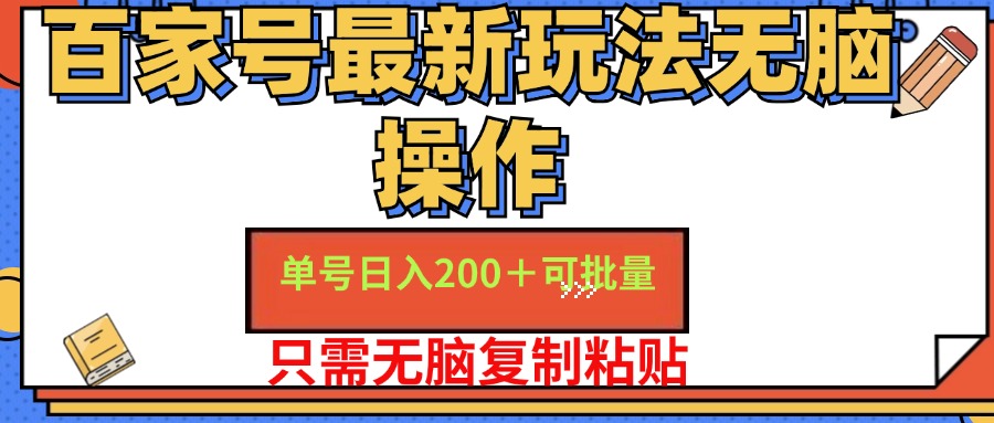 百家号 单号一天收益200+，目前红利期，无脑操作最适合小白-创客项目库