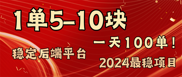 2024最稳赚钱项目，一单5-10元，一天100单，轻松月入2w+-创客项目库