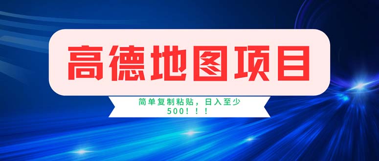 高德地图项目，一单两分钟4元，操作简单日入500+-创客项目库