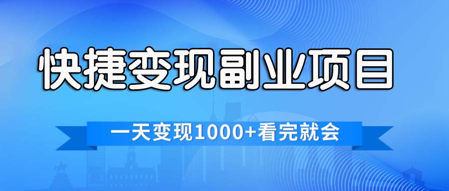 快捷变现的副业项目，一天变现1000+，各平台最火赛道，看完就会-创客项目库