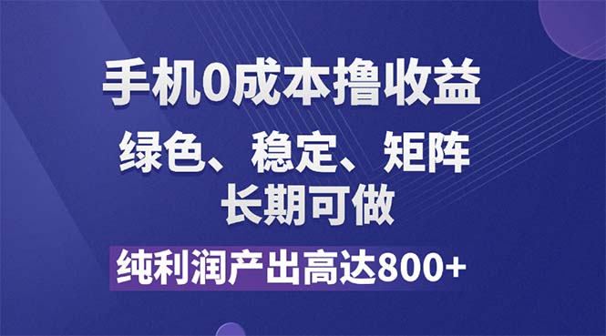 纯利润高达800+，手机0成本撸羊毛，项目纯绿色，可稳定长期操作！-创客项目库